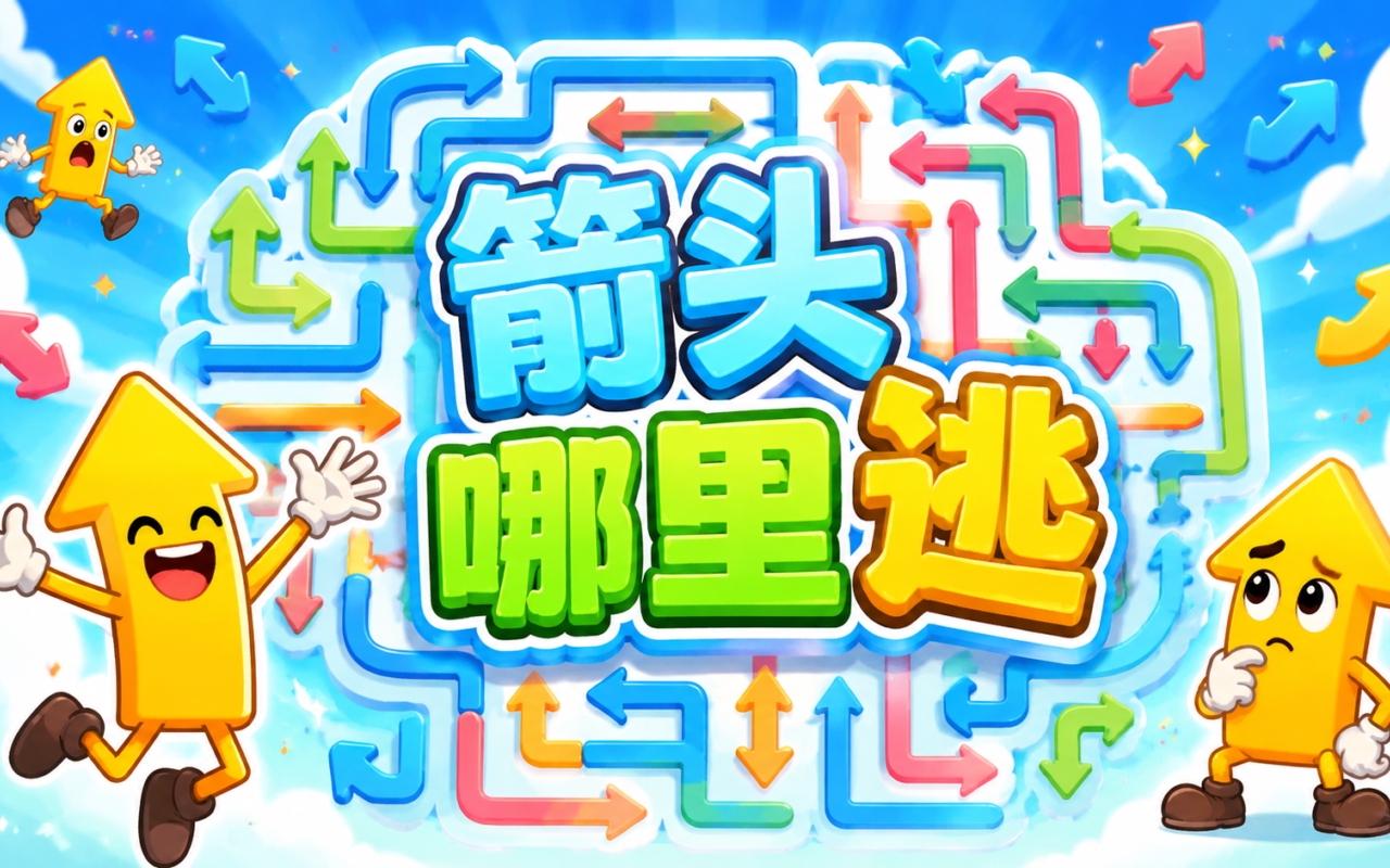 箭头哪里逃