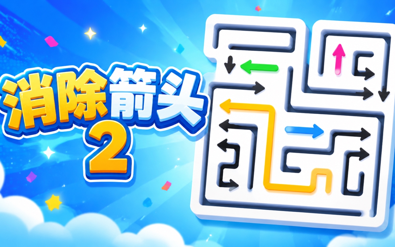 消除箭头 2