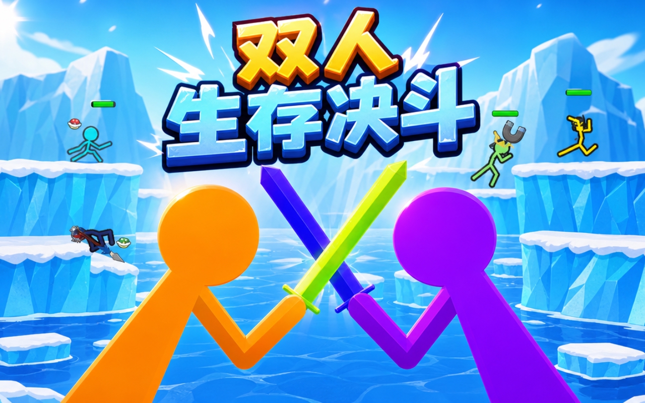 双人生存决斗