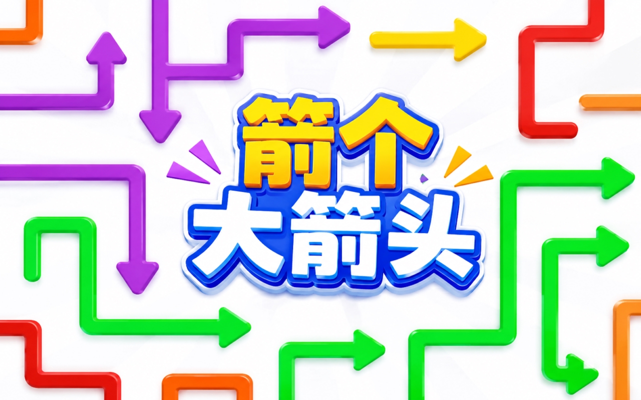 箭个大箭头