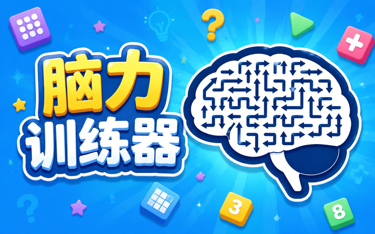 脑力训练器