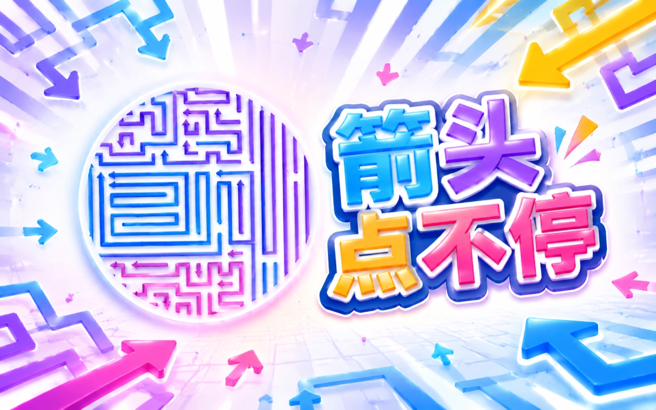 箭头点不停