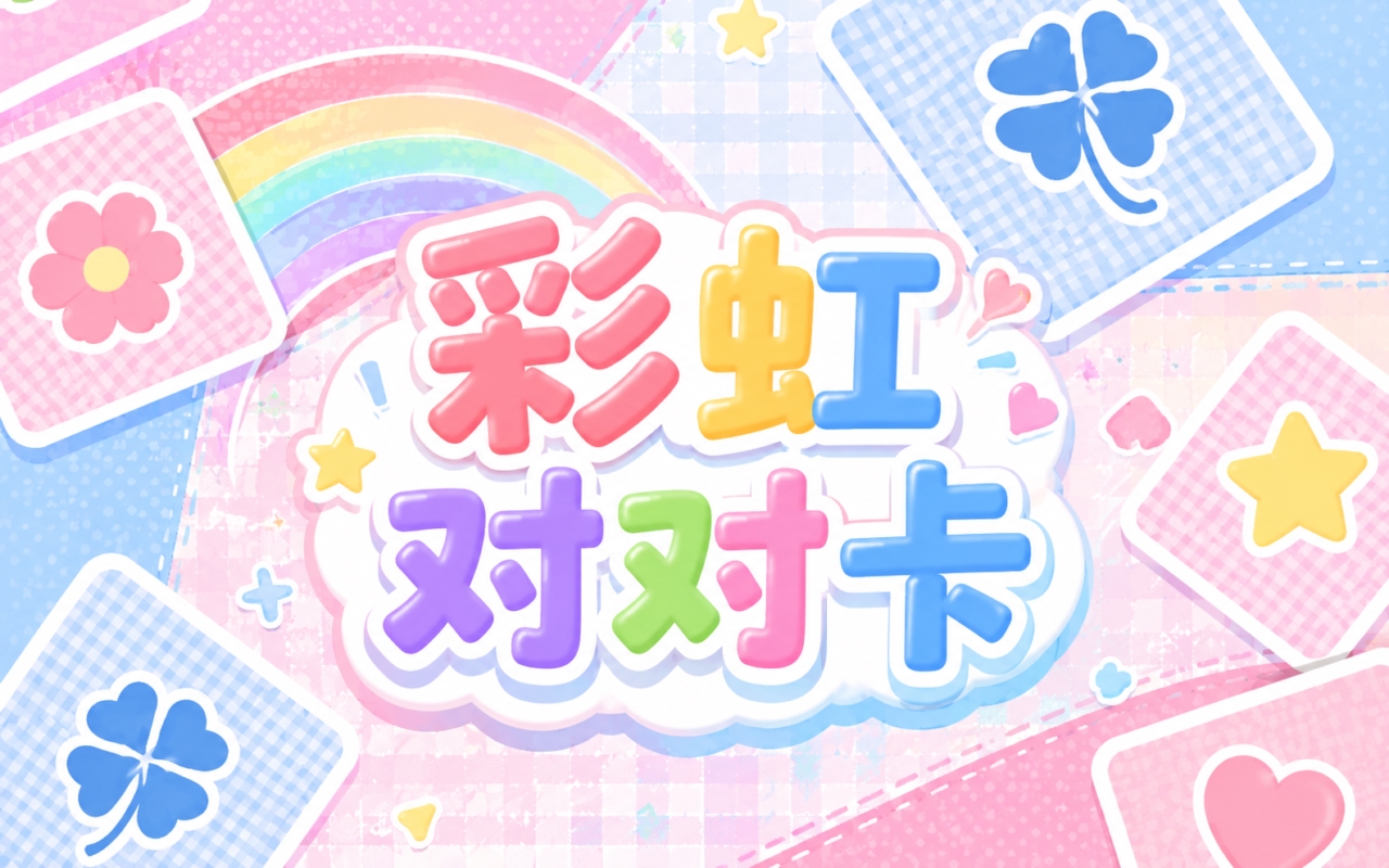 彩虹对对卡