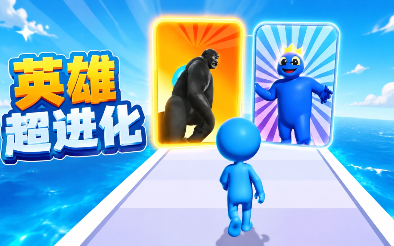 英雄超进化