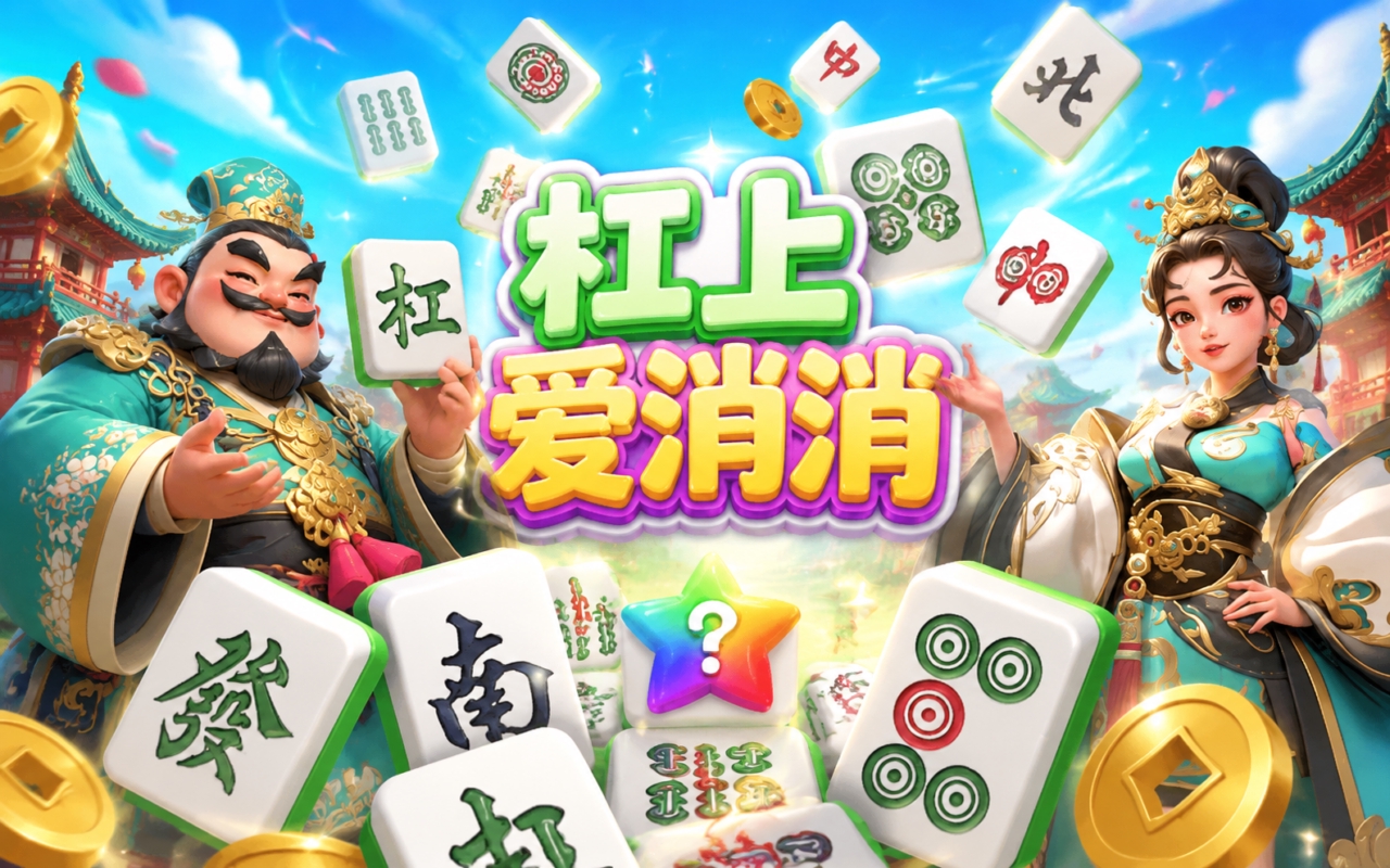 杠上爱消消