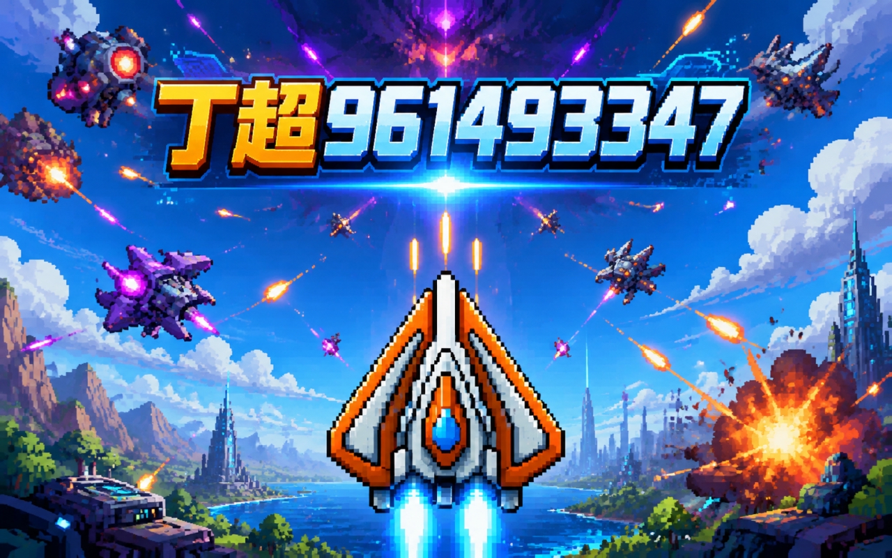 丁超961493347