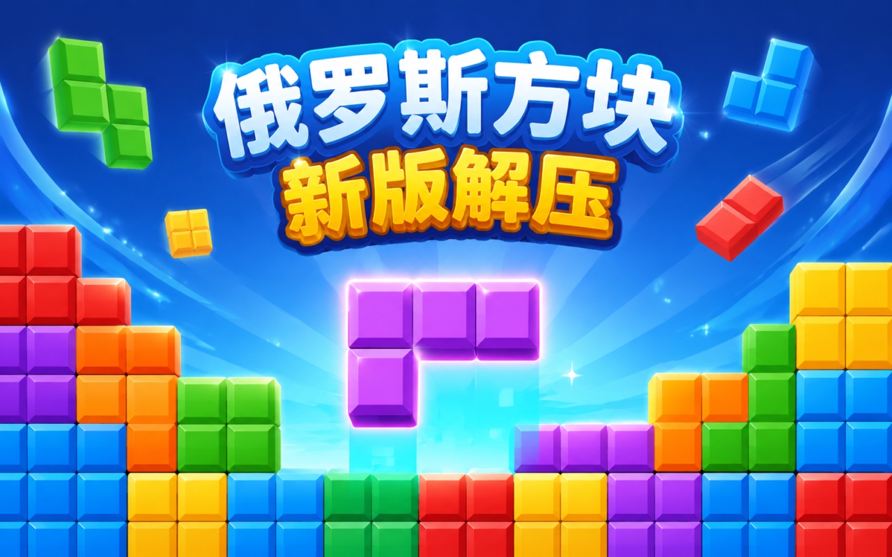 俄罗斯方块新版解压