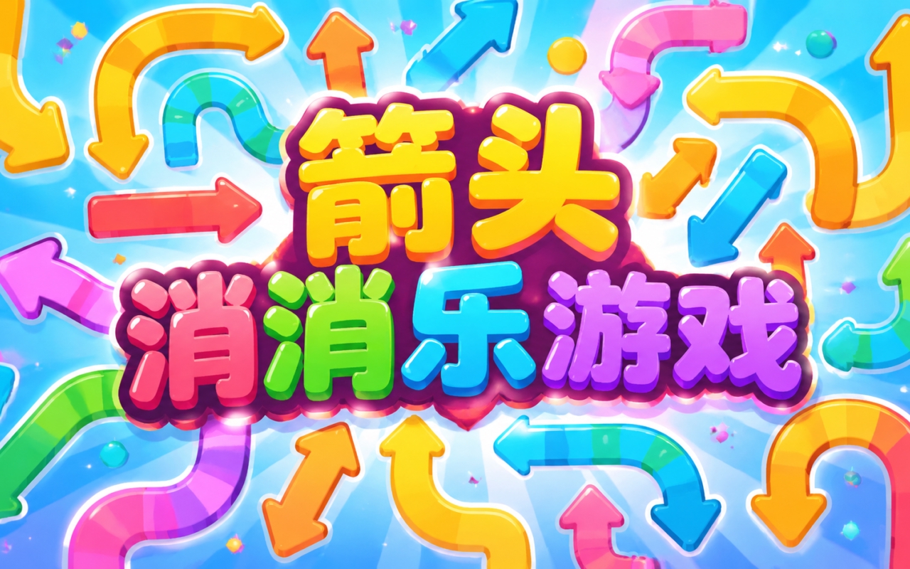 箭头消消乐游戏