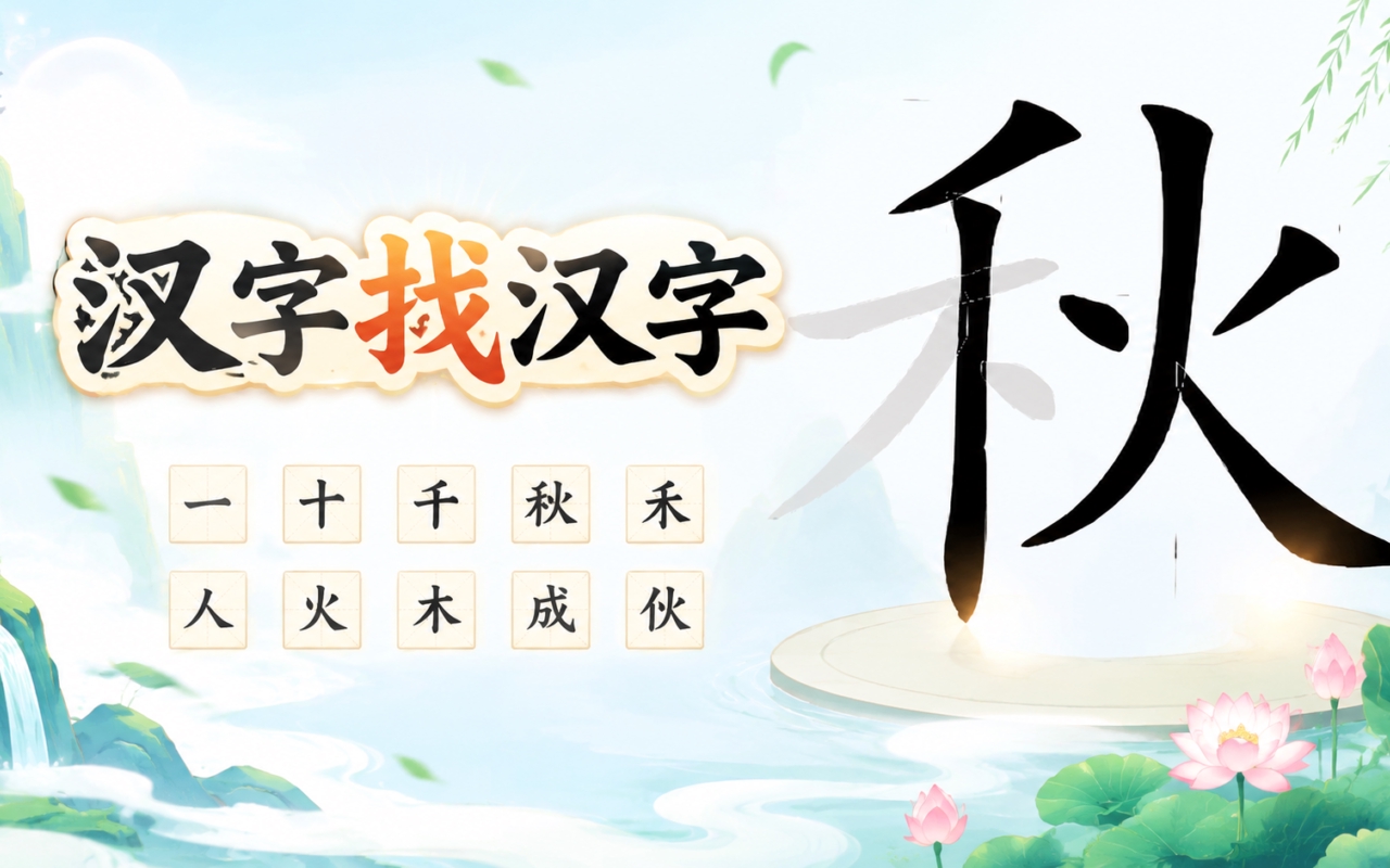 汉字找汉字