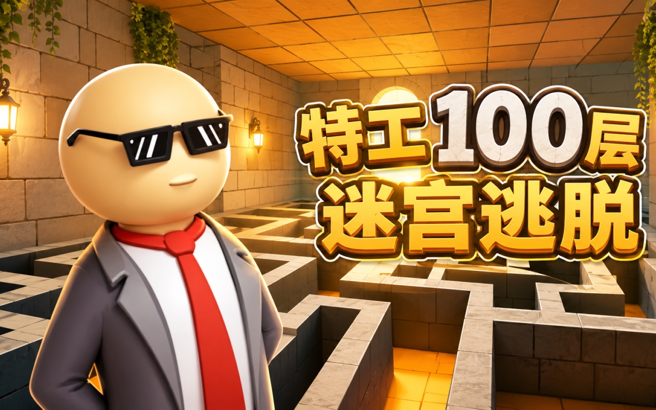 特工100层迷宫逃脱