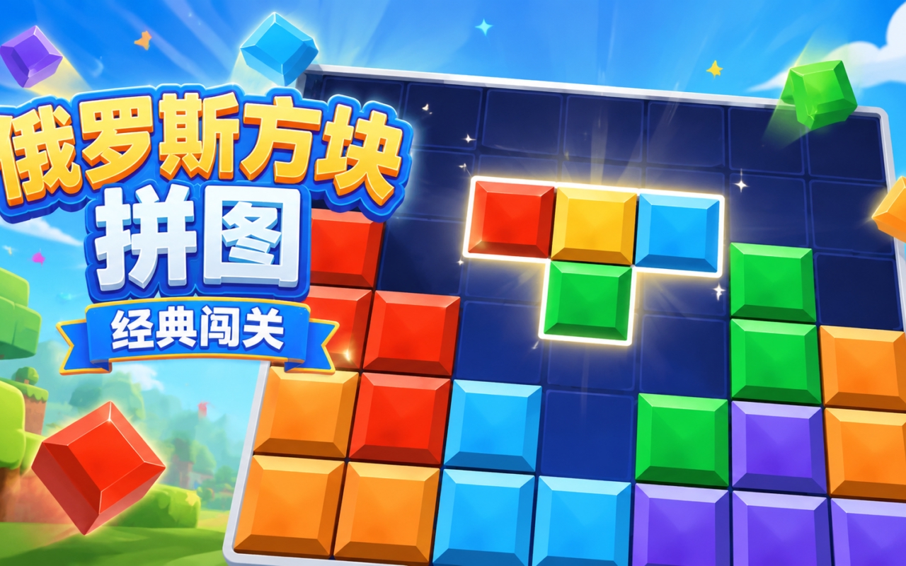 俄罗斯方块拼图经典闯关