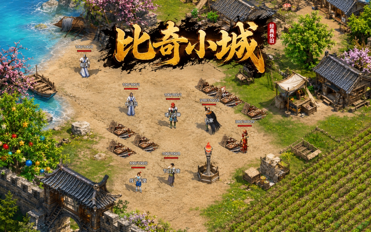 比奇小城