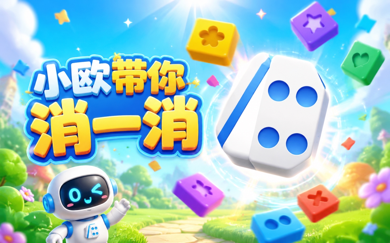 小欧带你消一消