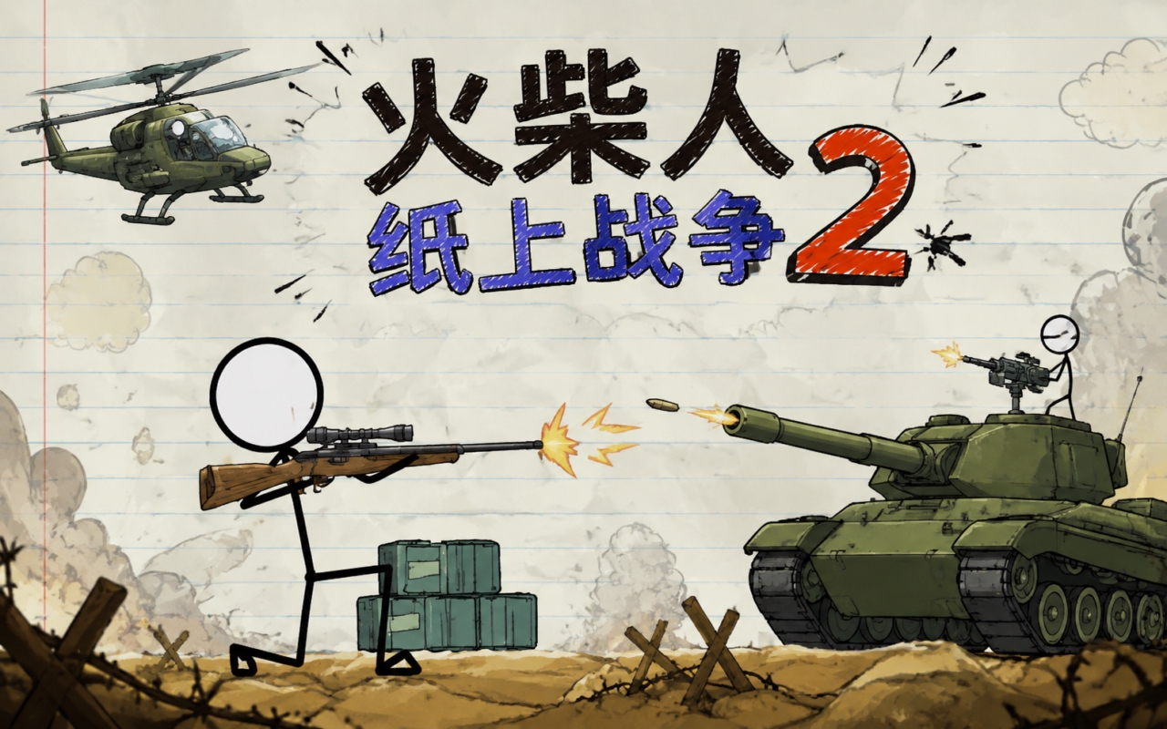 火柴人纸上战争2