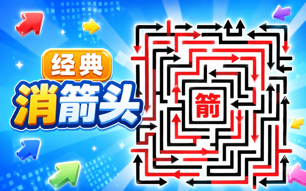 经典消箭头