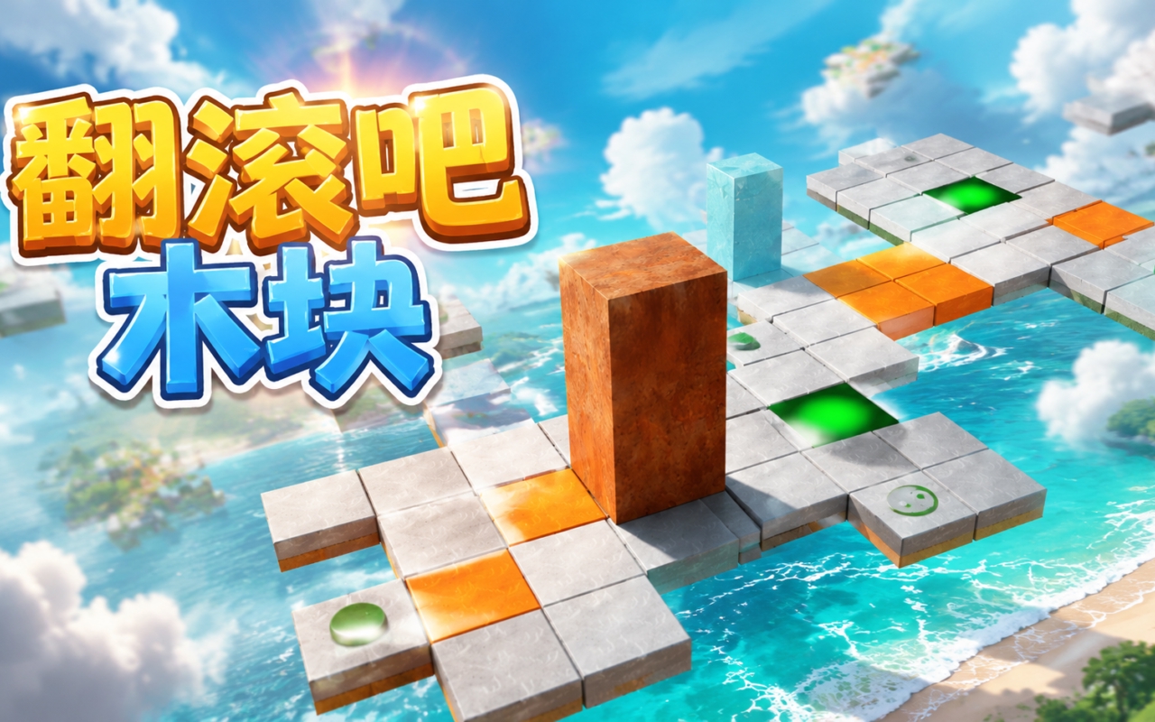 翻滚吧木块