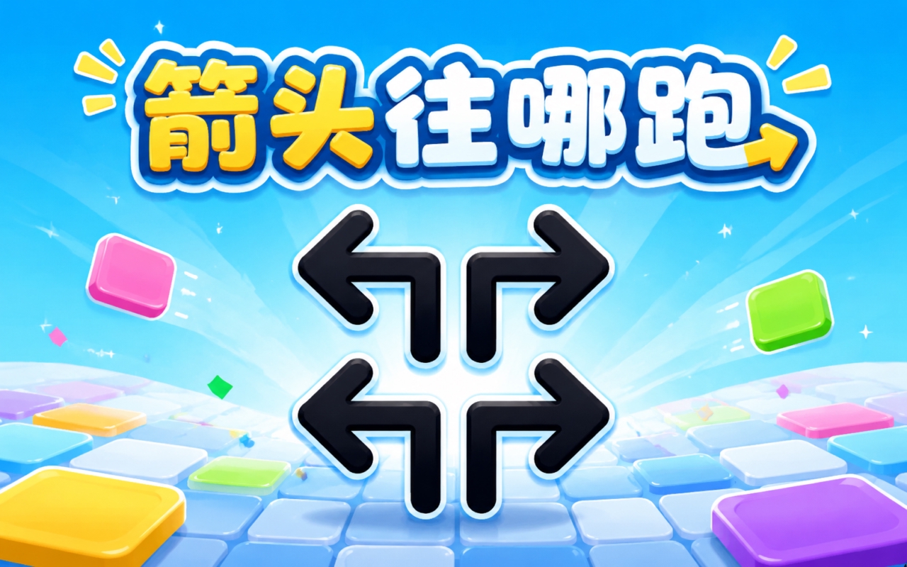 箭头往哪跑