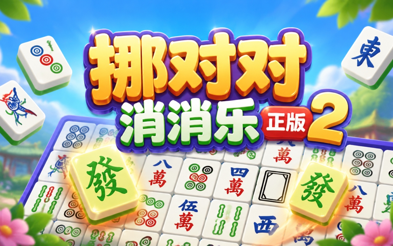 挪对对消消乐正版2