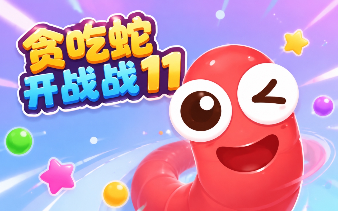 贪吃蛇开战战11