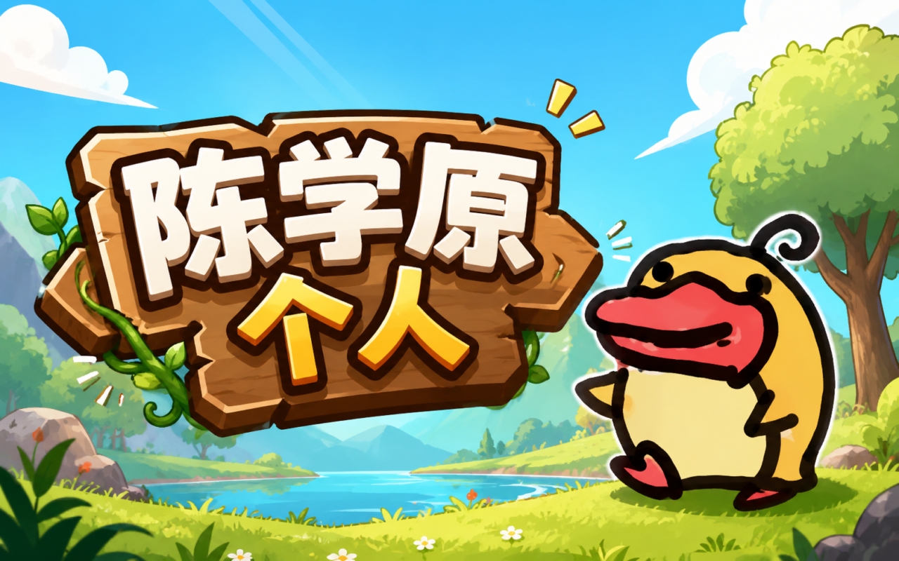 陈学原个人