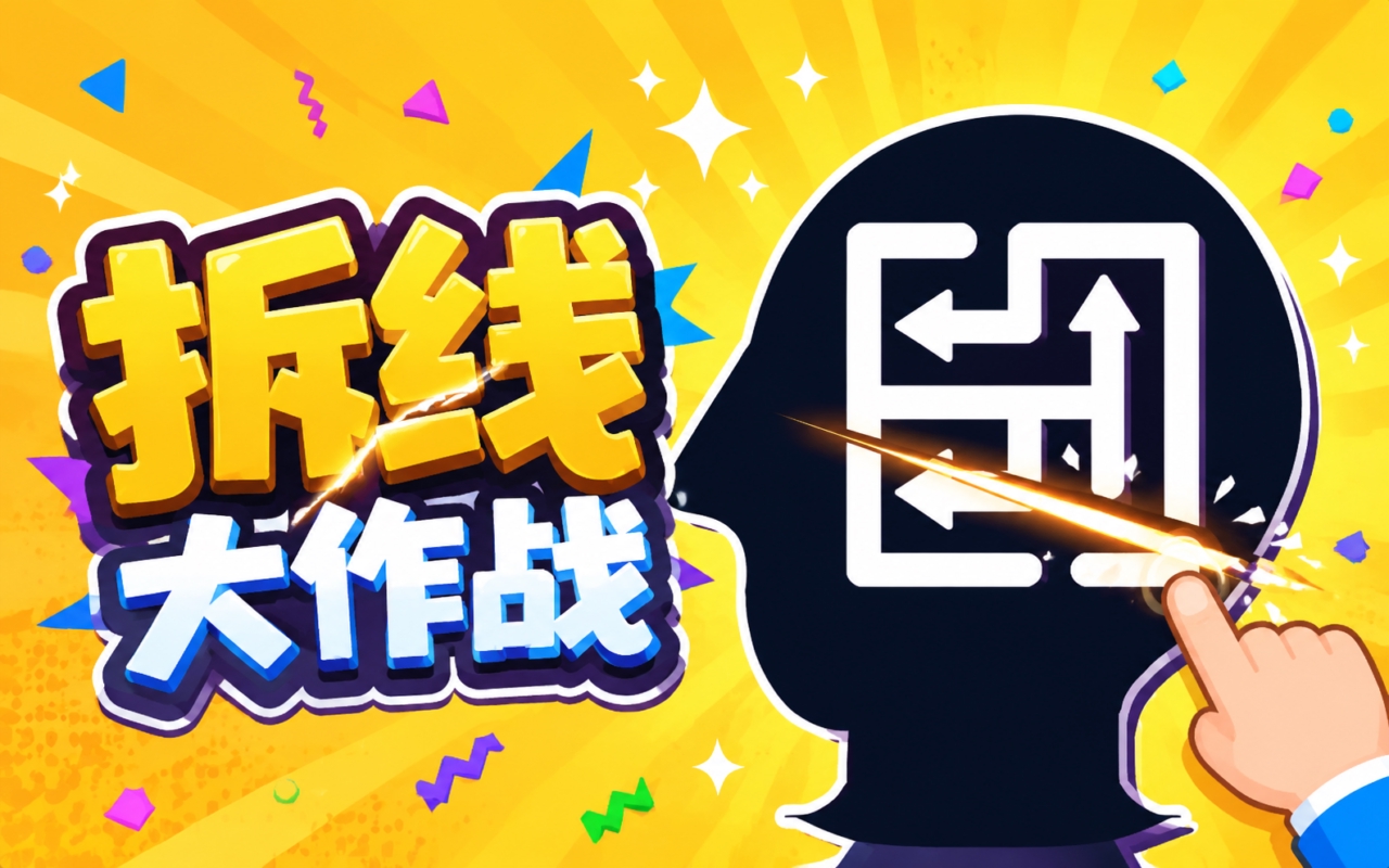 拆线大作战
