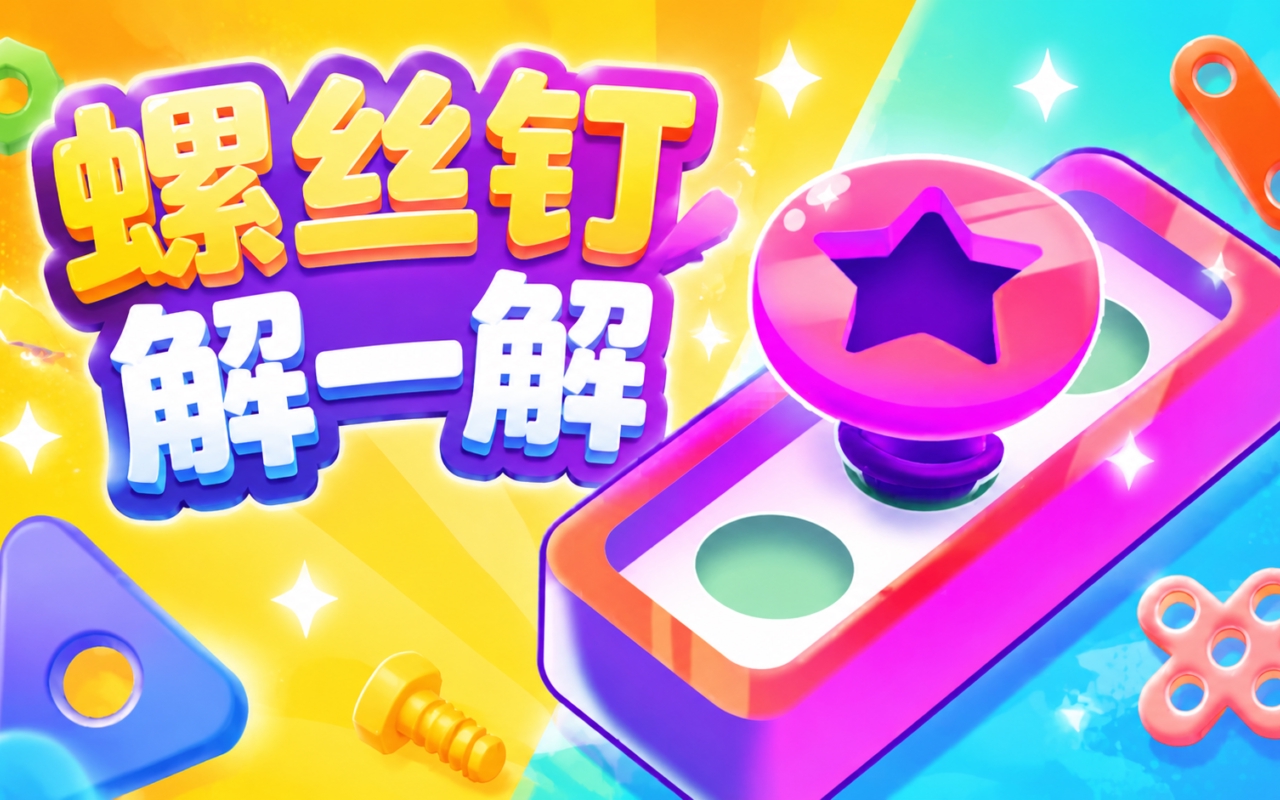 螺丝钉解一解
