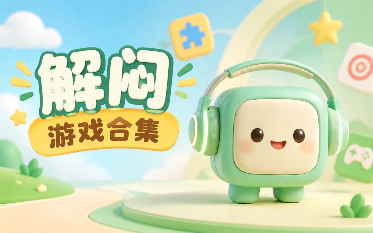 解闷游戏合集