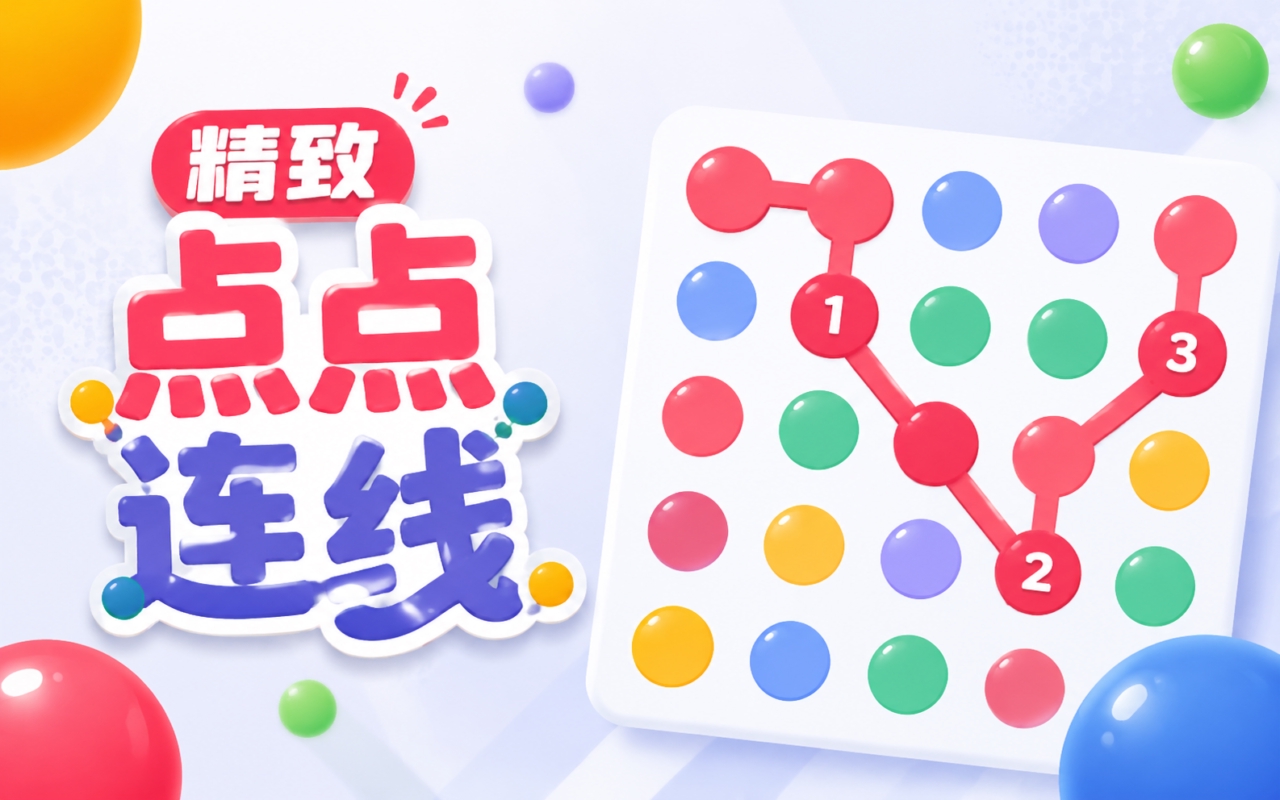 精致点点连线