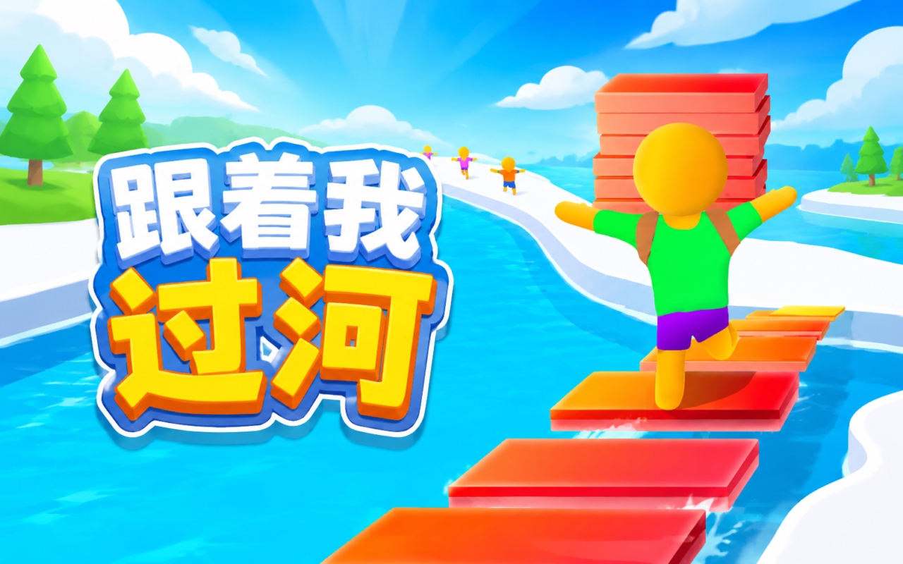 跟着我过河