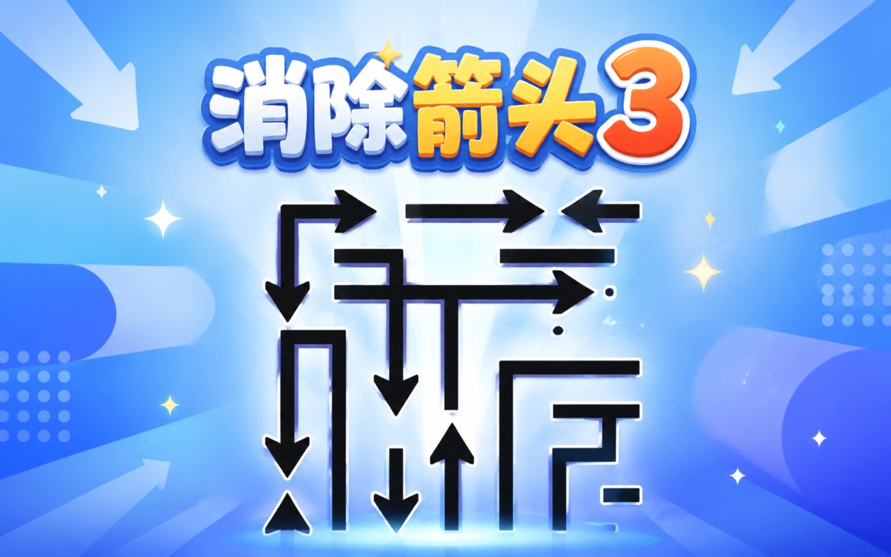 消除箭头3