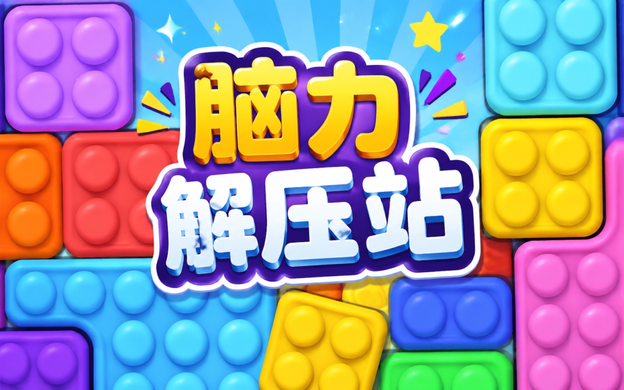 脑力解压站
