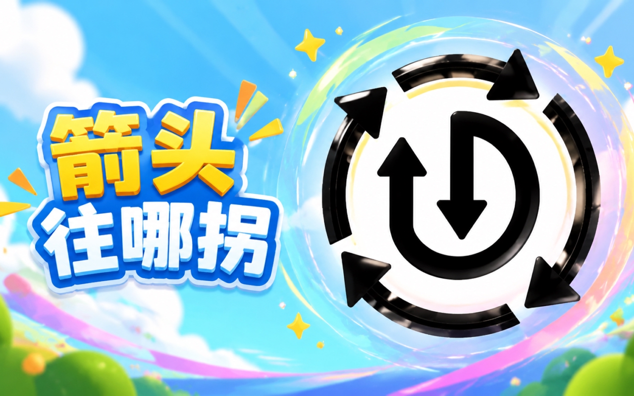 箭头往哪拐