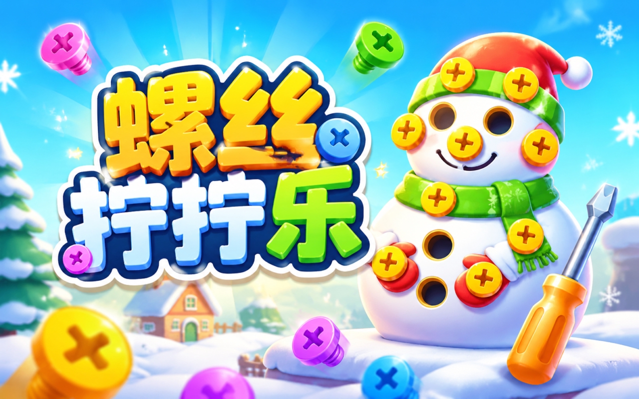 螺丝拧拧乐