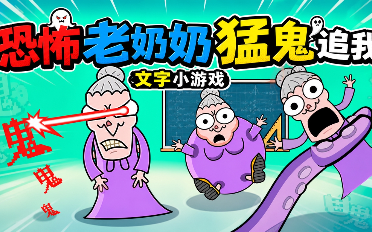 恐怖老奶奶猛鬼追我文字小游戏
