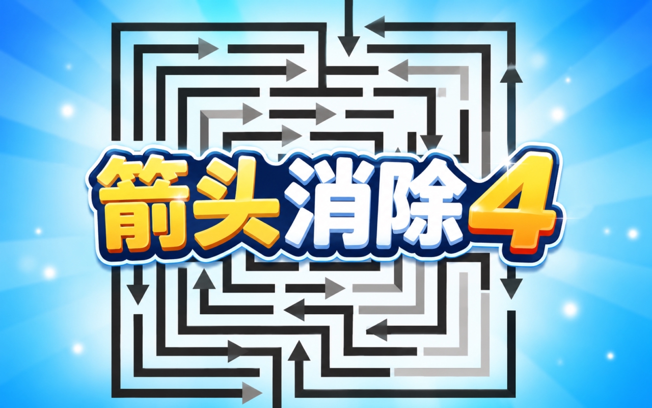 箭头消除4