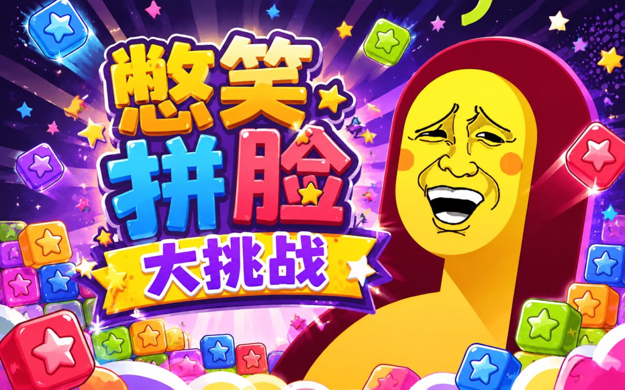 憋笑拼脸大挑战