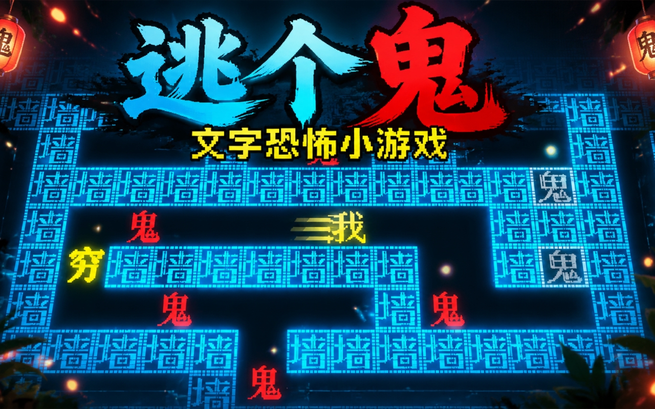 逃个鬼文字恐怖小游戏