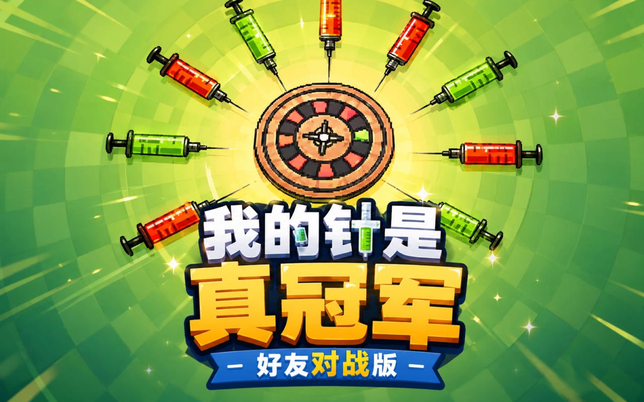 我的针是真冠军好友对战版