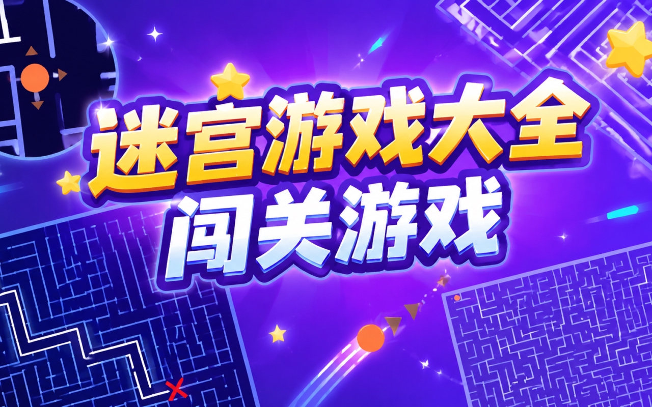 迷宫游戏大全闯关游戏
