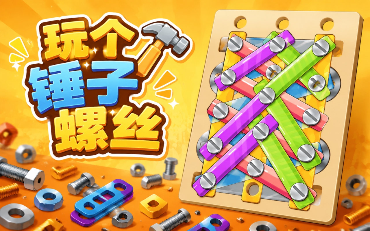 玩个锤子螺丝