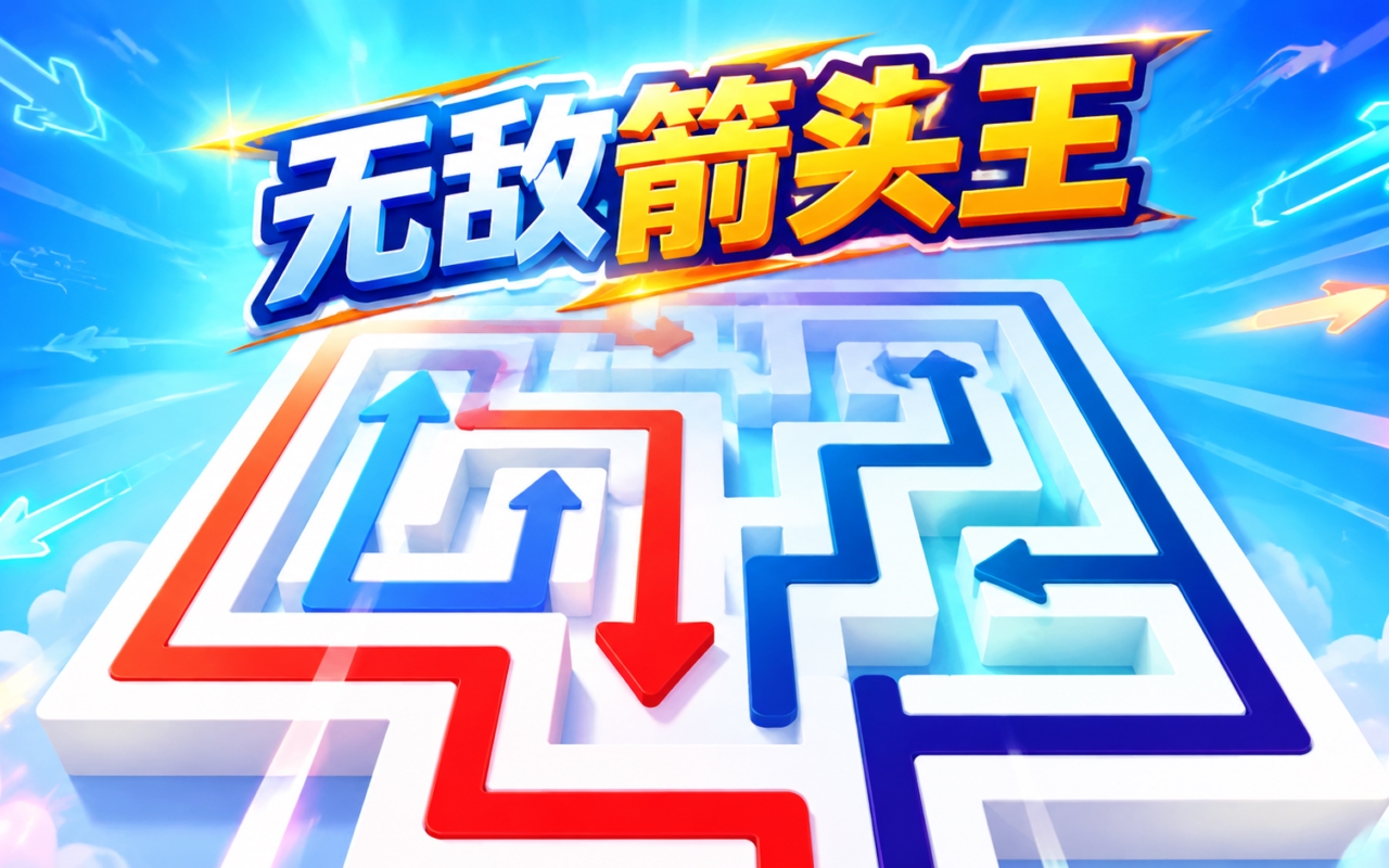 无敌箭头王