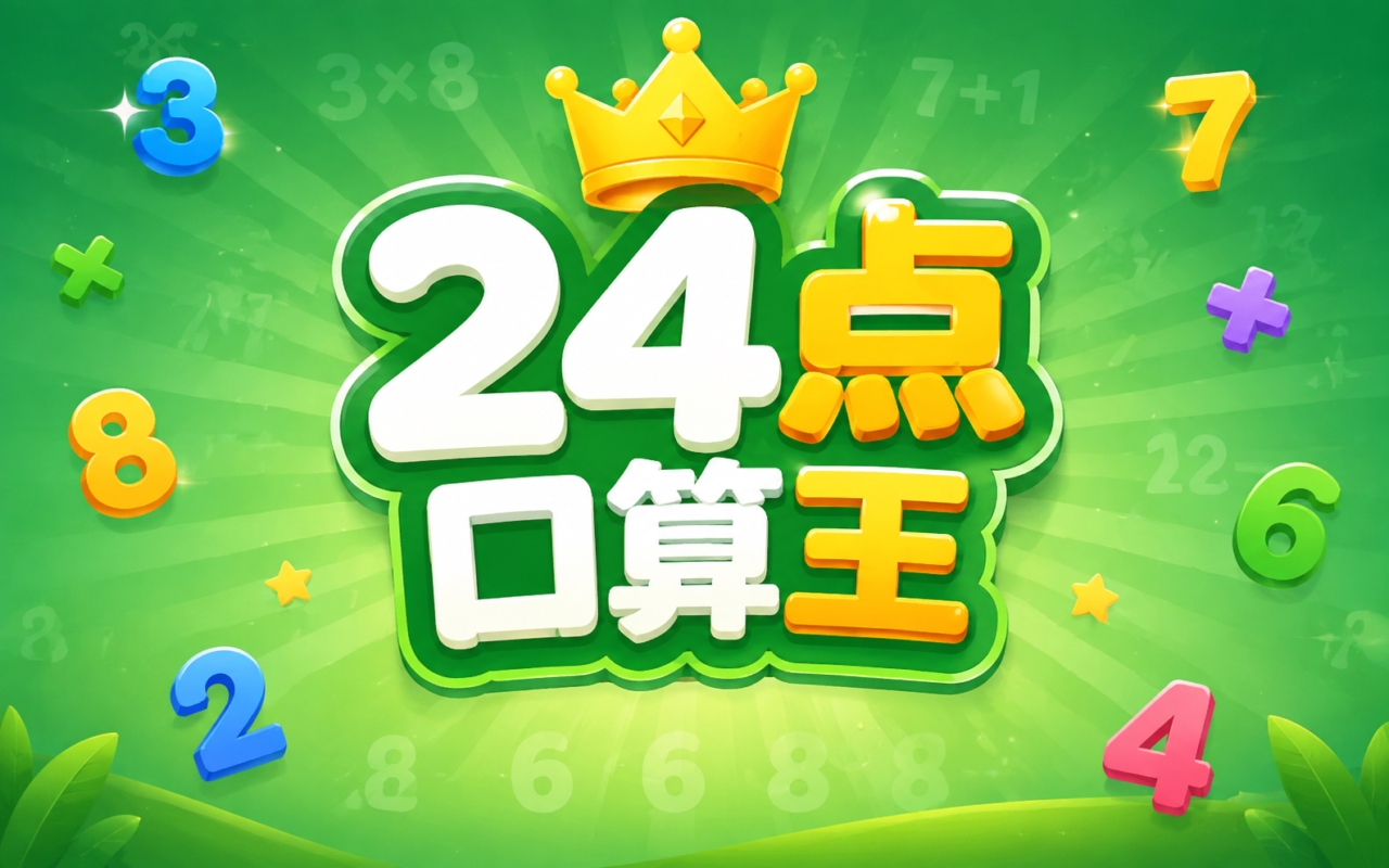 24点口算王