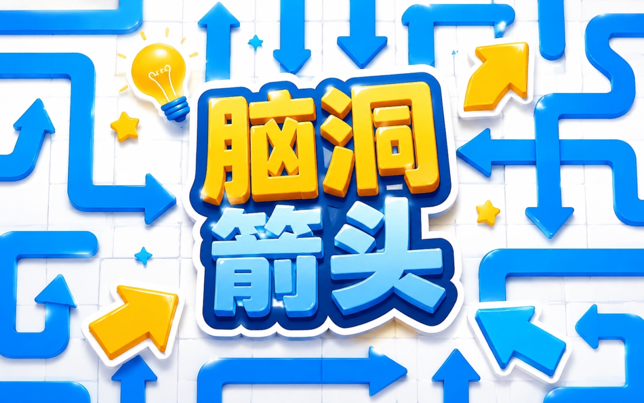 脑洞箭头