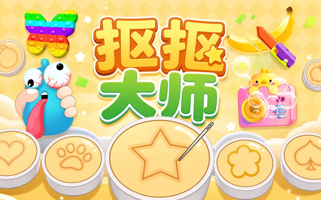 抠抠大师