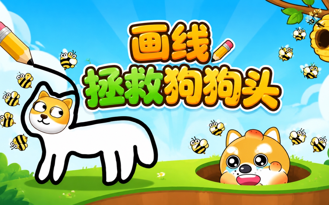 画线拯救狗狗头
