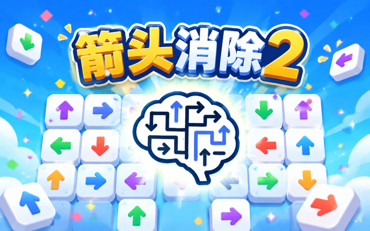 箭头消除2