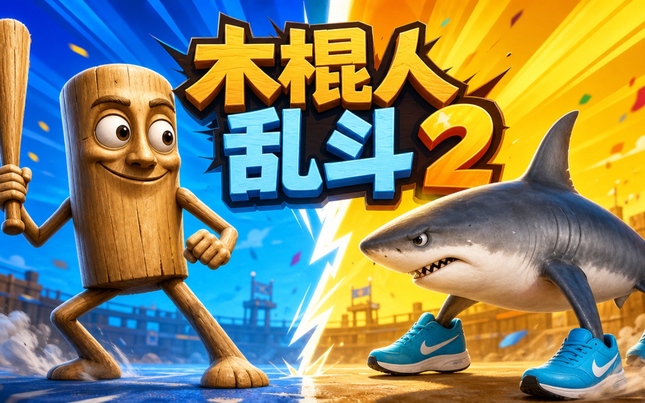 木棍人乱斗2