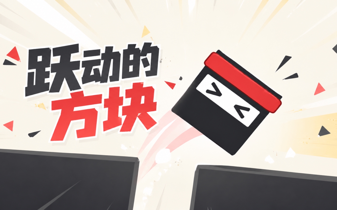 跃动的方块