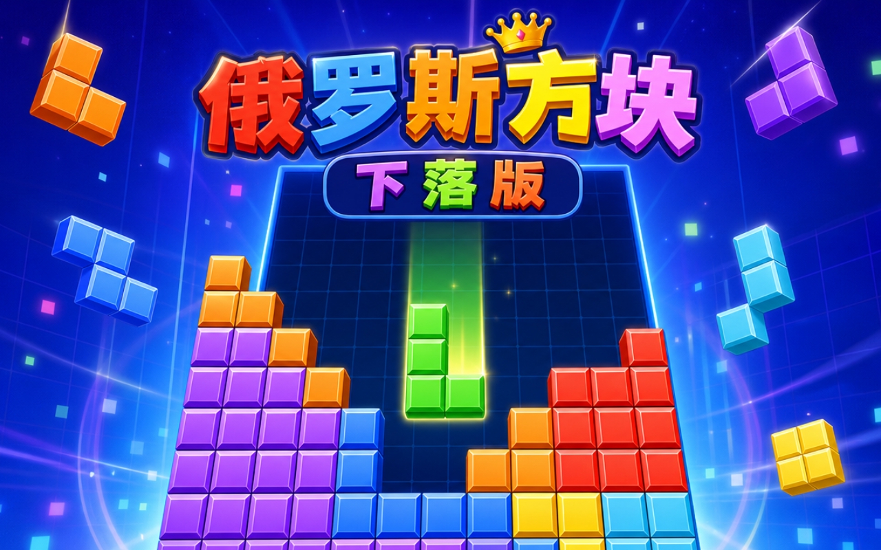 俄罗斯方块下落版