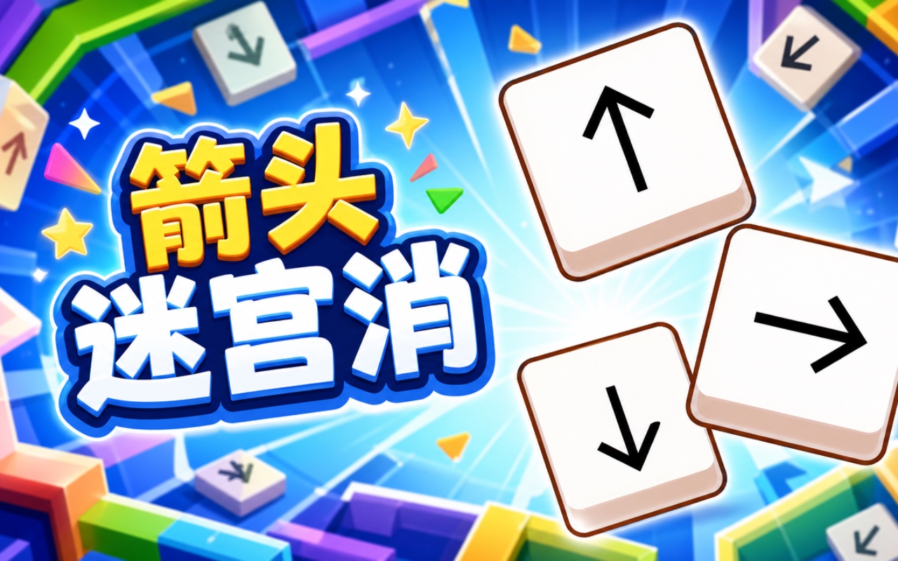 箭头迷宫消
